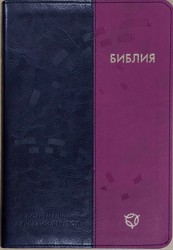 Библия. Современный русский перевод. 063 сине-фиолетовая формат 160х230 мм
